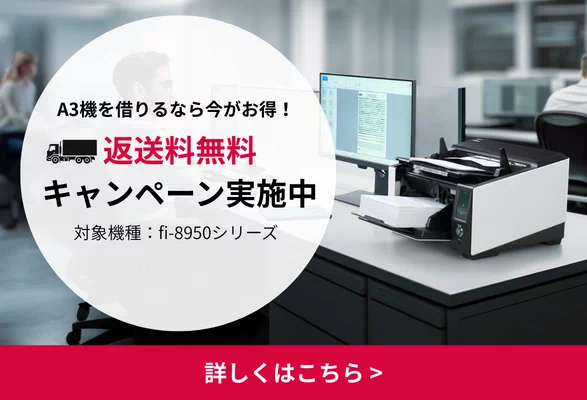 A3機を借りるなら今がお得！返送料無料キャンペーン実施中。対象機種：fi-8950シリーズ。詳しくはこちら