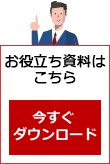 今すぐ資料をダウンロード