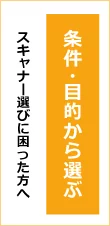 スキャナーセレクトナビ