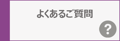 よくあるご質問