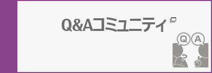 Q&Aコミュニティ