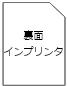 裏面インプリンタ