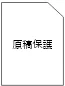 原稿保護