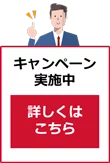 キャンペーン実施中。詳しくはこちら