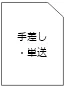 手差し・単送モード対応