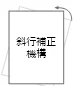 斜行補正機構搭載