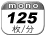 モノクロ 125枚／分