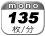 モノクロ 135枚／分