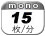 モノクロ 15枚／分