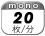 モノクロ 20枚／分