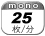 モノクロ 25枚／分