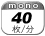モノクロ 40枚／分