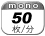モノクロ 50枚／分