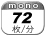 モノクロ 72枚／分