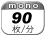 モノクロ 90枚／分