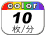 カラー 10枚／分
