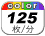カラー 125枚／分