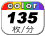 カラー 135枚／分