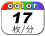 カラー 17枚／分