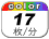 カラー 17枚／分
