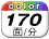 color 毎分170面