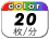 カラー 20枚／分
