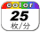 カラー 25枚／分