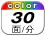 カラー 30枚／分
