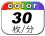 カラー 30枚／分