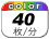 カラー 40枚／分
