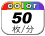 カラー 50枚／分