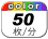 カラー 50枚／分