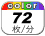 カラー 72枚／分