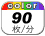 カラー 90枚／分