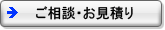 ご相談・お見積り