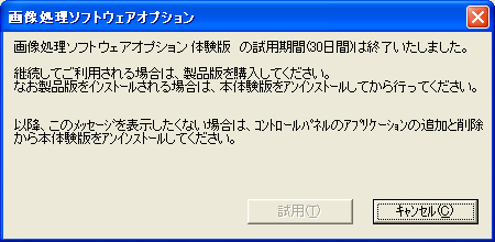 体験版期限切れメッセージ画面