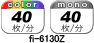 fi-6130Z: 40枚／分 （カラー／モノクロ）