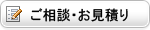 ご相談・お見積り