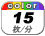 カラー 15枚／分
