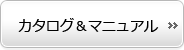 カタログ&マニュアル