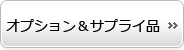 オプション&サプライ品