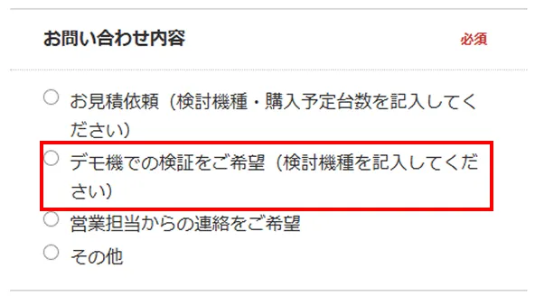 デモ機での検証をご希望