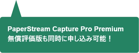 PaperStream Capture Pro Premium無償評価版も同時に申し込み可能