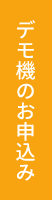 デモ機のお申し込み