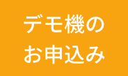デモ機のお申し込み