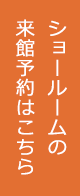 ショールームの来館予約はこちら