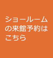 ショールームの来館予約はこちら