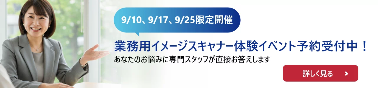 9/10、9/17、9/25限定開催 業務用イメージスキャナー体験イベント予約受付中！ あなたのお悩みに専門スタッフが直接お答えします