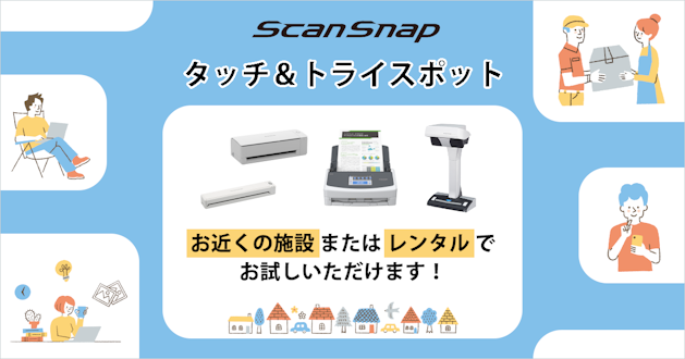 ScanSnapをお試ししたい方はこちら