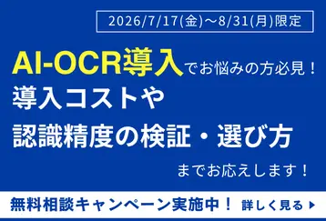 AI-OCR導入でお悩みの方必見！導入コスト・認識精度の検証から選び方までお応えします！無料相談キャンペーン実施中！ 2026/7/17(金)～2026/8/31(月)限定